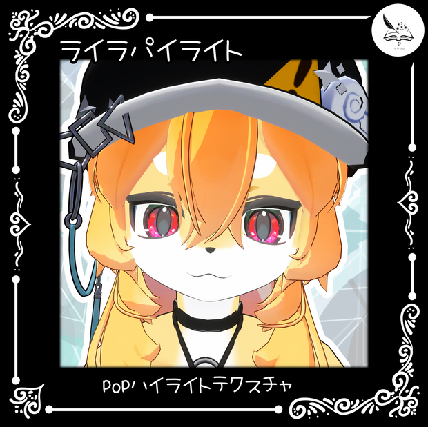 【ライラパイライト】POPハイライトテクスチャ【無料】おまけあり