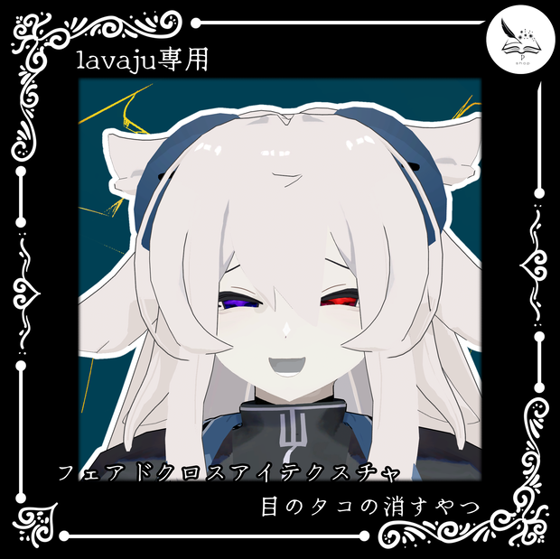 【lavaju】フェアドクロスアイテクスチャ＆目のタコの消すやつ【無料】