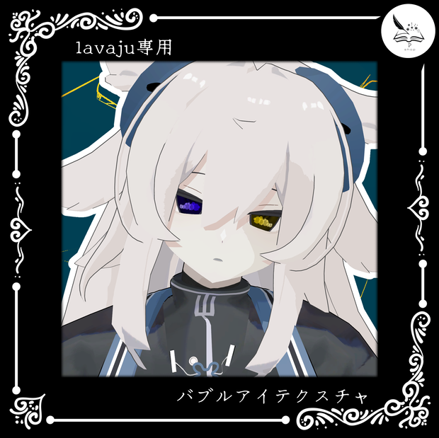 【lavaju】バブルアイアイテクスチャ【無料】