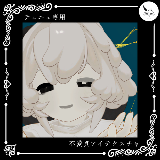 【チェニェ_remake】不愛貞アイテクスチャ【無料】