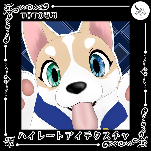 【toto専用】ハイレートアイテクスチャ【無料】
