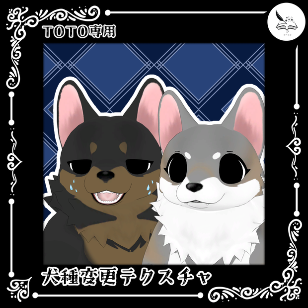 【toto専用】犬種変更テクスチャ【無料】おまけつき