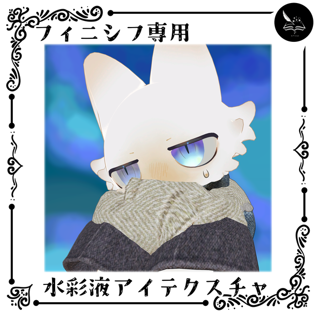 【フィニシフ専用】水彩液アイテクスチャ【無料】
