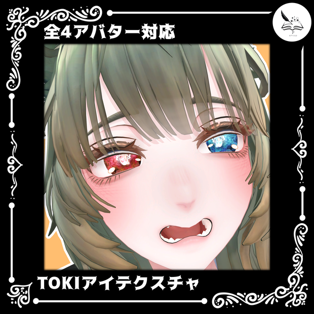 【全4アバター対応】TOKIアイテクスチャ