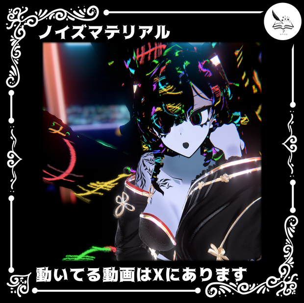 ノイズマテリアル(❤追加)