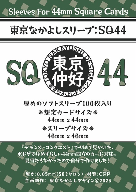 東京なかよしスリーブ：SQ44』正方形特殊カードサイズ44mm×44mm対応