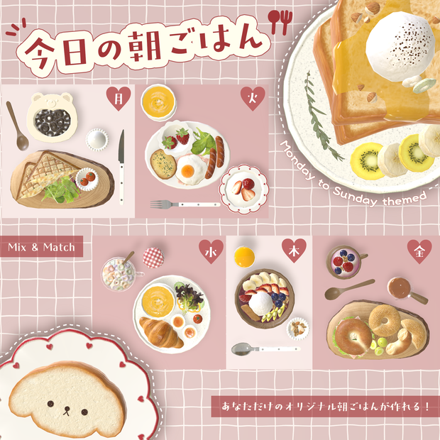 【3D小物】今日の朝ご飯セット（ギミック付き）
