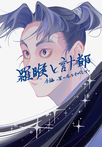 羅睺と計都 序論-星の尾をさがして- - interlude - BOOTH