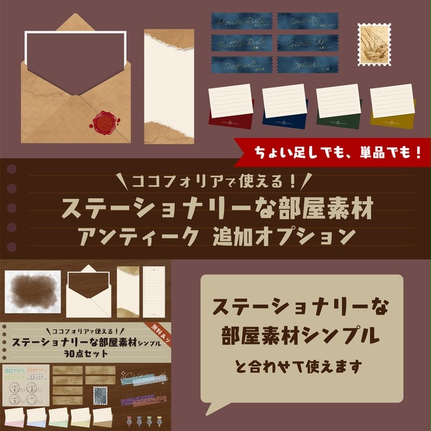 追加オプション ステーショナリーな部屋素材 アンティーク ココフォリア へのへのもへじ堂 Booth