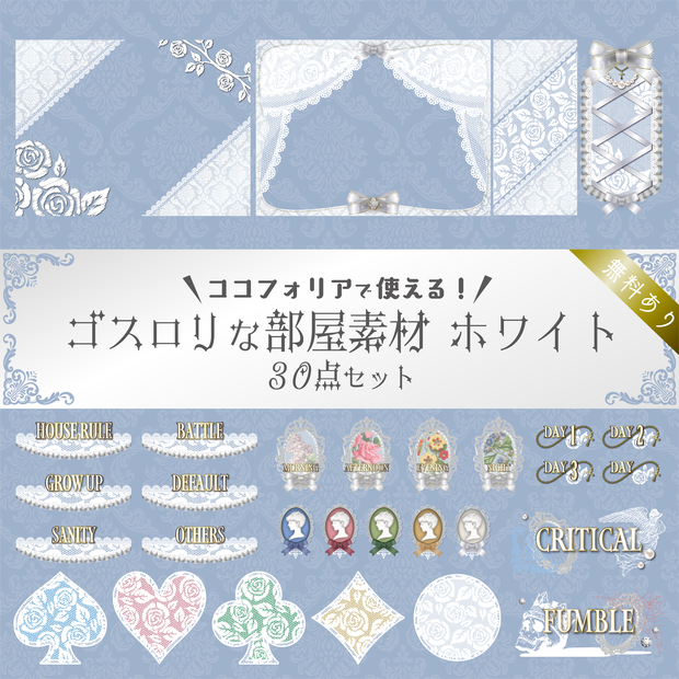 【無料版有り】ゴスロリな部屋素材セット ホワイト【ココフォリア 】