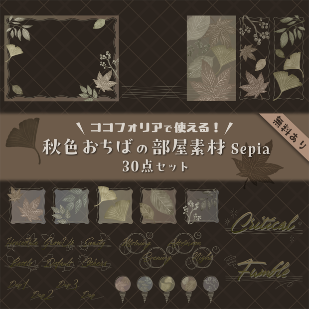【無料版有り】秋色おちばの部屋素材セット Sepia【ココフォリア 】
