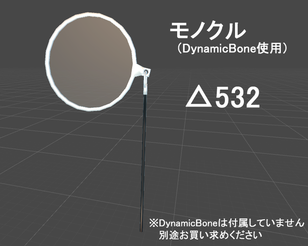 3Dモデル「モノクル」