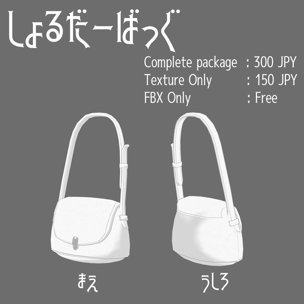 【無料アリ】しょるだーばっぐ【3Dモデルアクセサリー】
