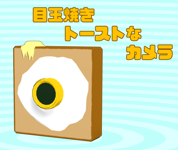 3Dモデル「目玉焼きトーストなカメラ」