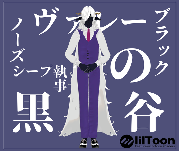 ヴァレーブラックノーズシープ執事の黒谷【オリジナル3Dキャラクター】