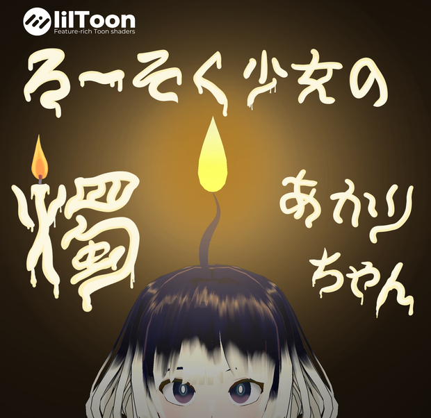 VRChat想定アバターモデル：ろ～そく少女の『燭‐Akari‐』ちゃん