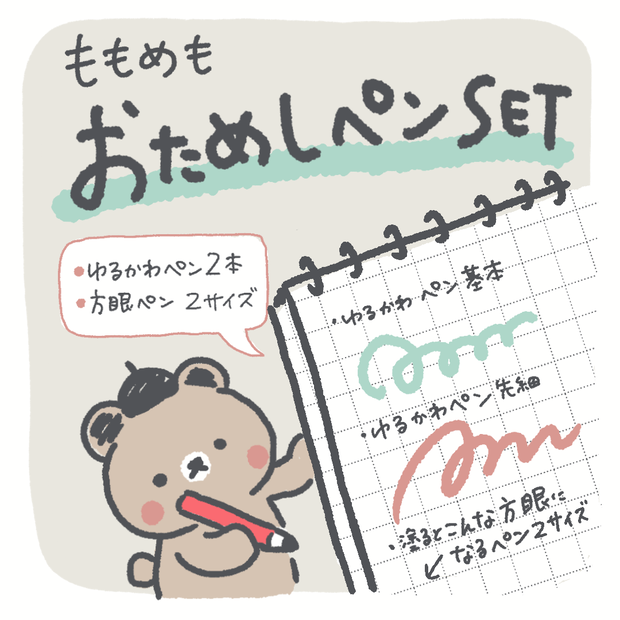 ゆるかわいい線が引けるおためしペンSET