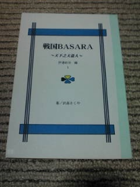 戦国basara 天下之大盗人 伊達政宗編１ 沢森きくや ものかきｓｈｏｐ Booth