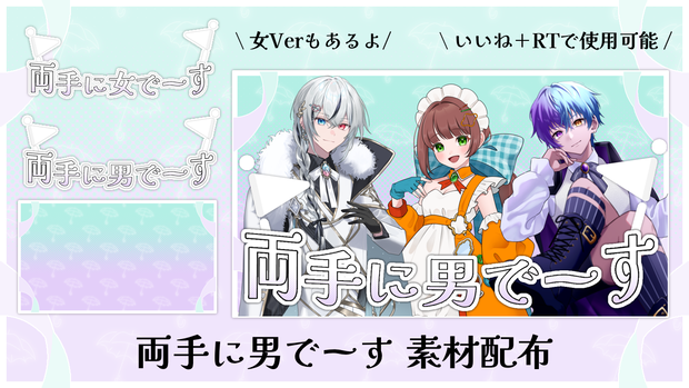 両手に男でーす【てぇてぇ素材】