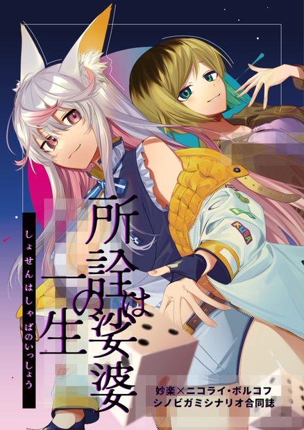 忍術バトルRPGシノビガミ十周年記念シナリオアンソロジー「十忍