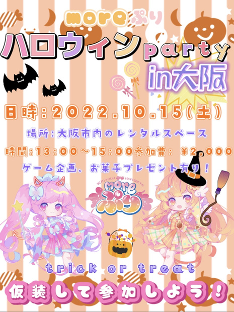 moreぷりハロウィンparty in大阪🍬