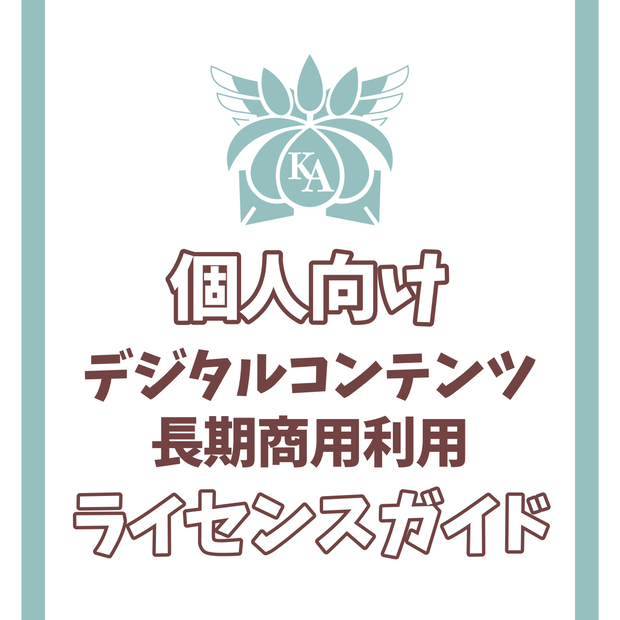 【個人向け】デジタルコンテンツ長期商用利用ライセンスガイド