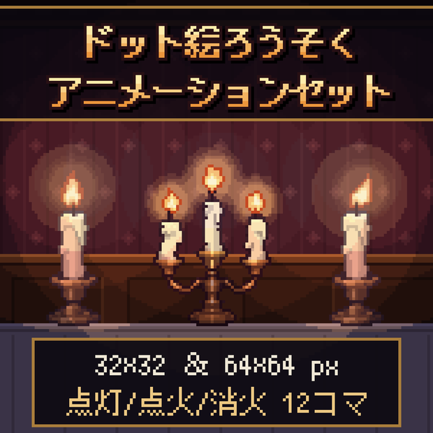 【ドット絵素材】ろうそくアニメーションセット
