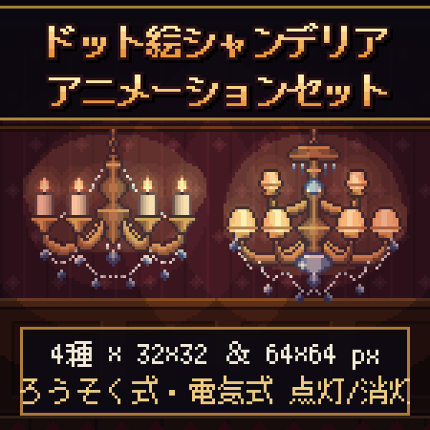 【ドット絵素材】シャンデリア アニメーションセット