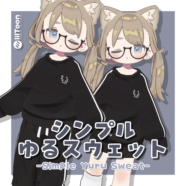 シンプルゆるスウェット