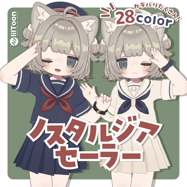 ノスタルジアセーラー🐋【７素体対応】