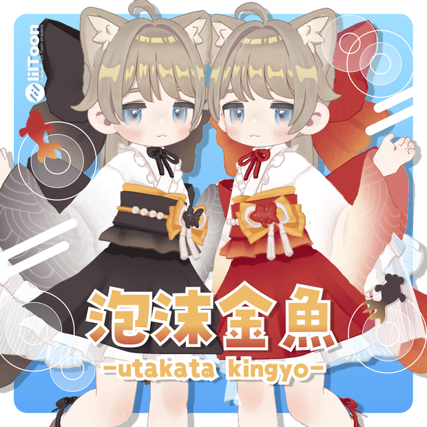 🫧泡沫金魚🫧 -utakata kingyo-【９素体対応】