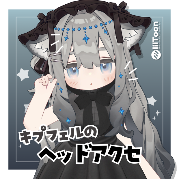 【キプフェル専用】キラキラヘッドアクセ