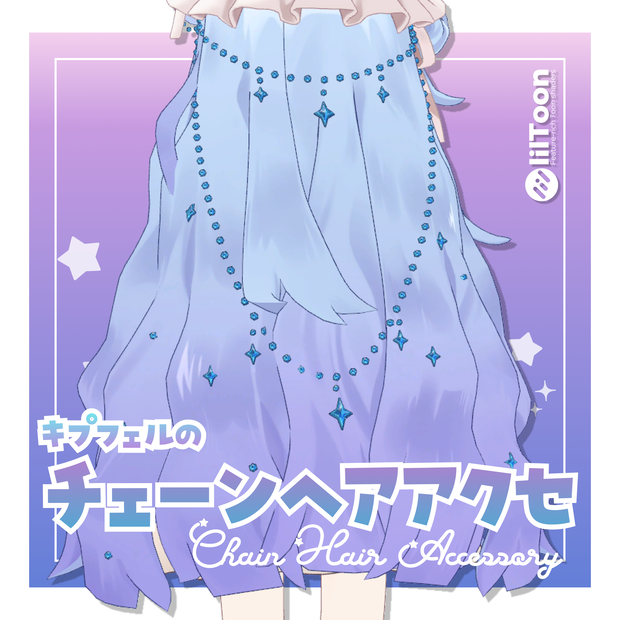 【キプフェル専用】チェーンヘアアクセ