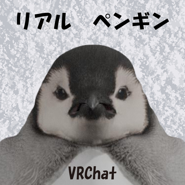 オリジナル3Dモデル：リアルペンギン penguin