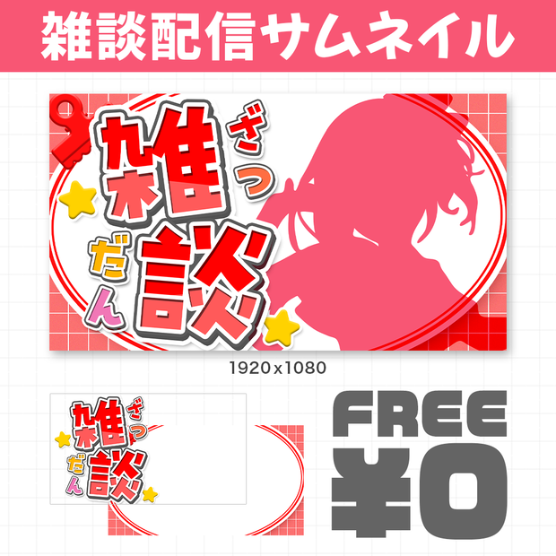【無料】雑談配信サムネイル素材