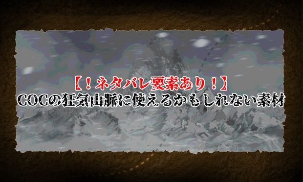 ネタバレ要素あり Cocの狂気山脈に使えるかもしれない素材 カトシキスーパー Booth
