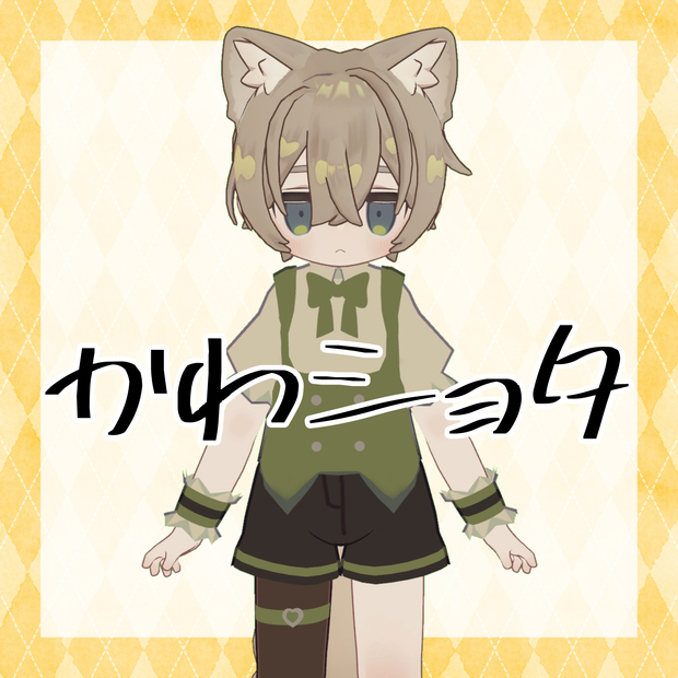 【うささき対応】【キプフェル、まめひなた対応】かわショタ