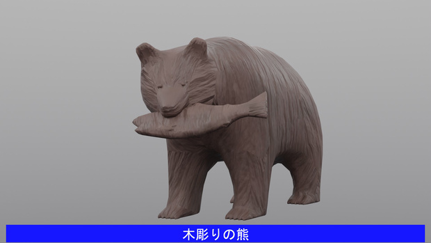 【3Dモデル】木彫りの熊 Ver.3