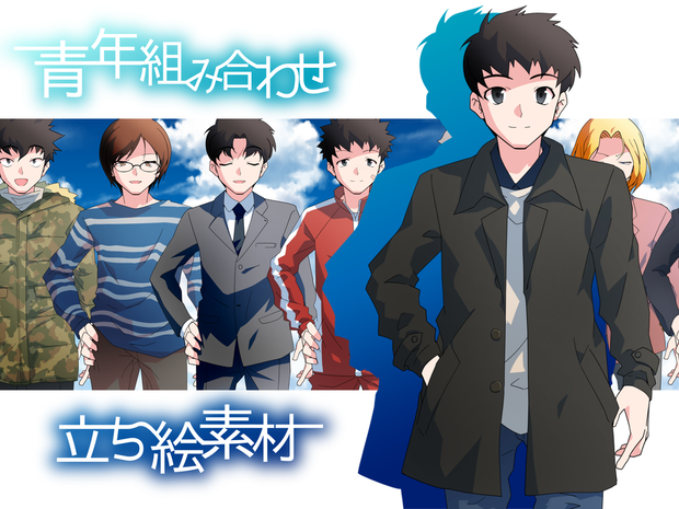 青年組み合わせ立ち絵素材