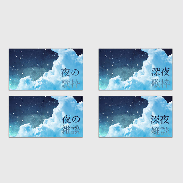 夜/深夜の歌枠＆雑談な素材