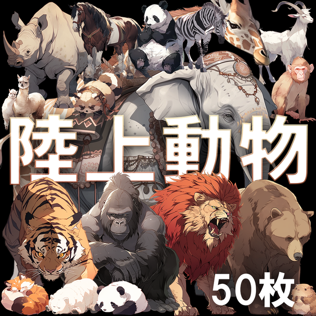 【透過素材】陸上動物50枚(ライオン、トラ、熊、ゾウ、サイ、ゴリラ、馬、パンダ、キリン、アルパカ、シマウマ、猿、ビーバー)