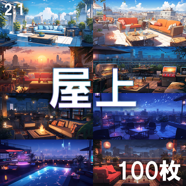 【背景素材】屋上100枚[2:1](最上階、ベランダ、開放的な部屋、プール)