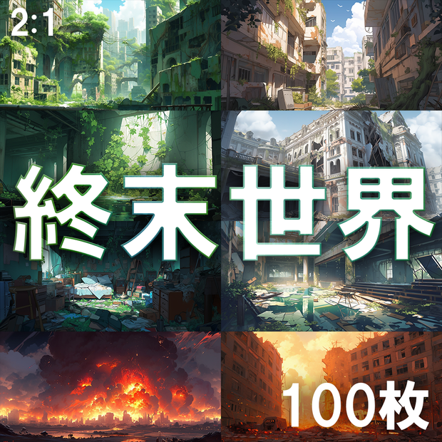 【背景素材】終末世界100枚[2:1](アポカリプス、廃墟、ビル、都市、火事、爆発、退廃)