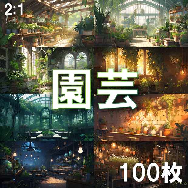 【背景素材】園芸100枚[2:1](室内温室、観葉植物、庭、ガーデン、カフェ)