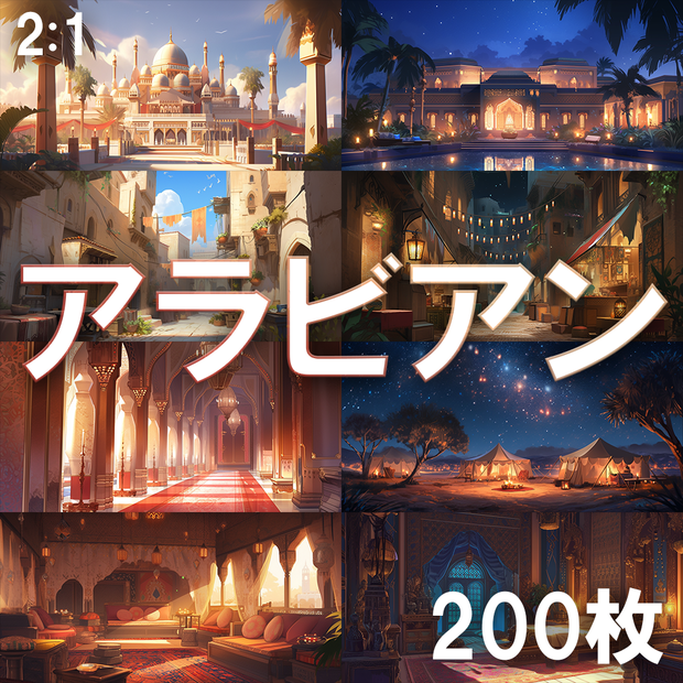 【背景素材】アラビアン200枚[2:1](アラブ都市、宮殿、砂漠、部屋)