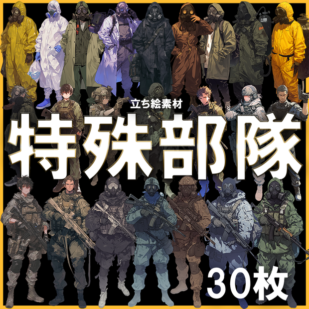【透過素材】立ち絵・特殊部隊30枚(対NBC兵器中央特殊武器防護隊vsテロリスト)