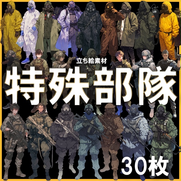 透過素材】立ち絵・特殊部隊30枚(対NBC兵器中央特殊武器防護隊vsテロリスト) - A.I. Art Stock - BOOTH