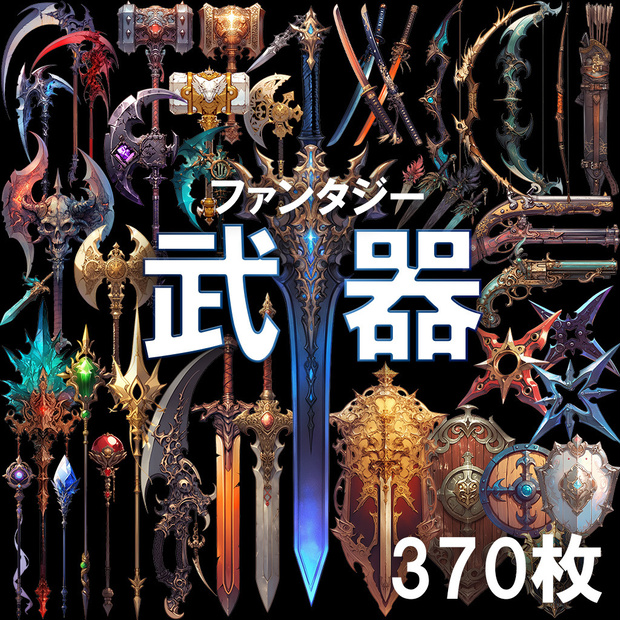 【透過素材】ファンタジー武器・盾370枚