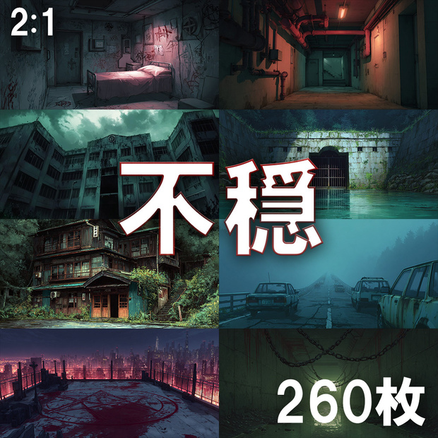 【背景素材】不穏な風景260枚(病院,路地裏,儀式,ホラー系)