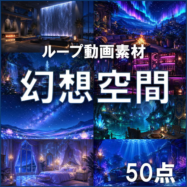 【ループ動画素材】幻想空間50点